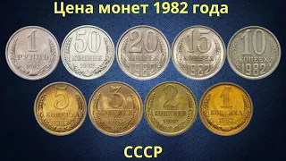 Реальная цена монет СССР 1982 года.