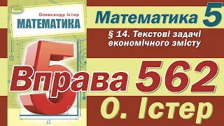 Істер Вправа 562. Математика 5 клас