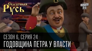 Сказочная Русь, 6 сезон, серия 24 | Годовщина Петра у власти | Все обещания сбылись...