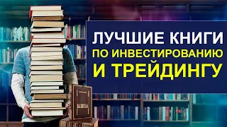 Лучшие книги об инвестициях и трейдинге! Книги по фундаментальному и техническому анализу рынка.