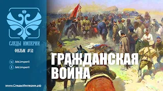 Следы Империи: Гражданская война. Документальный фильм 12+