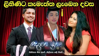 රදීශ්ගේ අම්මා ලිහිණිට් කැමති වෙන දවස | Deweni Inima | Episode 1280 24th March 2022