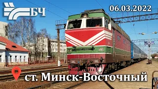 Поезда на станции Минск-Восточный (06.03.2022)