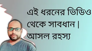 এই ধরনের ভিডিও থেকে সাবধান | আসল রহস্য | যারা মাথাই নেবে ?