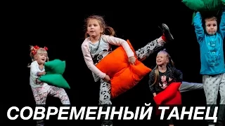 Современный танец дети 5-6 лет | Отчётный Концерт Good Foot 2016