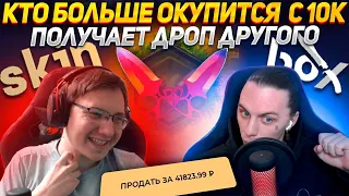 КТО БОЛЬШЕ ОКУПИТСЯ С 10К ПОЛУЧАЕТ ДРОП ДРУГОГО НА СКИНБОКС😎КЕЙС БАТЛ НА SKINBOX!? ПРОМО(SOOS8) +30%