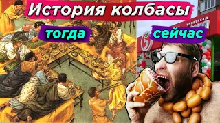 Первая научная история КОЛБАСЫ! От пиров Древней Греции до упадка СССР. [ ТЕХНОЛОГИЯ ЕДЫ ]