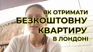 Як отримати безкоштовну квартиру в Лондоні