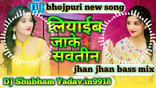 #mp4 लियाईब जाके सवतीन Dj Song  #Pawan Singh | Liyaib Jake Savatin Dj remix Bhojpuri Song #djmix