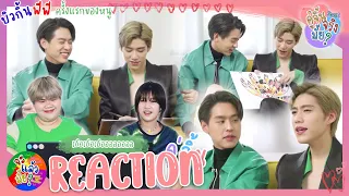 คู่จิ้นจริงมั้ย? [REACTION] บิวกิ้นพีพี มาย้อนวันวานกับ "ครั้งแรกของหนู" + ภารกิจพิเศษ | จะแล้วมั้ย?