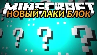 НОВЫЙ ЛАКИ БЛОК - Minecraft (Обзор Мода)