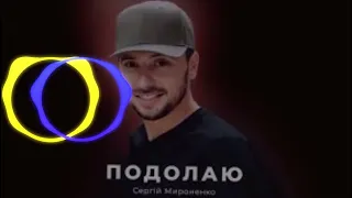 Сергій Мироненко feat Iksiy Подолаю Remix