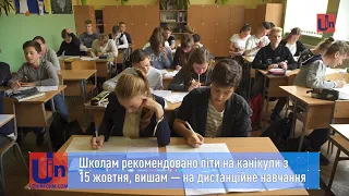 Школам рекомендовано піти на канікули з 15 жовтня, вишам — на дистанційне навчання