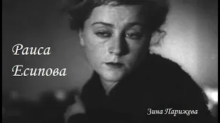 Раиса Есипова (5.03.1906 — 6.11.1994)