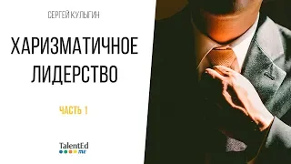 Харизматичное лидерство. Часть 1.