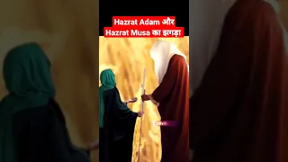 Hazrat Adam और Hazrat Musa का झगड़ा ! #viral #shorts #musa #adam #allah