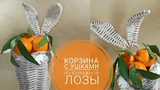 Корзина с УШКАМИ зайца из бумажной лозы