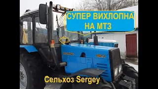 Вихлопна труба на МТЗ 892.2 МТЗ 892 нового поколения. Вихлопна своїми руками