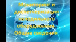 Мониторинг и диспетчеризация  холодильного оборудования. Общие сведения