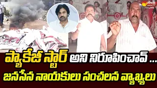 Kothapeta Janasena Leaders Sensational Comments On Pawan Kalyan | Chandrababu @SakshiTVLIVE