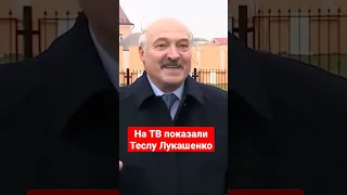 ⚡⚡⚡ На ТВ показали Теслу Лукашенко и поездку 280 км/ч