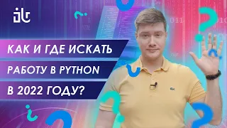 КАК И ГДЕ ИСКАТЬ РАБОТУ ПИТОНИСТУ (PYTHON) В 2022 ГОДУ?