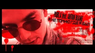 Pabl.A feat. ANTON BLAME - Я не помню  (prod. by Teejay)