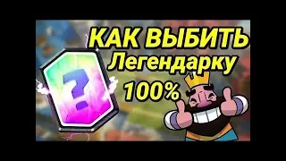 КАК ВЫБИТЬ ЛЕГЕНДАРКУ В CLASH ROYALE