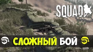 Сложный бой[Squad]