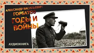 Александр Васильевич Горбатов   Годы и войны Записки командарма  1941 1945 част