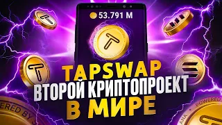 TAPSWAP! НОВЫЙ ЕДИНОРОГ В КРИПТЕ! Быстрая Прокачка! Когда Листинг?