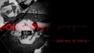 Полина Крапива - Девочка не плачь (Official Audio)