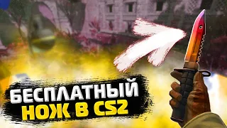 КАК БЕСПЛАТНО ПОЛУЧИТЬ НОЖ В CS2 В 2023 ГОДУ? | ТОП 3 СПОСОБА ПОЛУЧИТЬ НОЖ В CS2