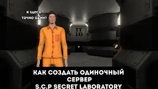 ГАЙД КАК СОЗДАТЬ ОДИНОЧНЫЙ СЕРВЕР | S.C.P Secret Laboratory