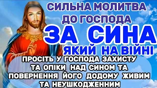 Молитва за СИНА, який на ВІЙНІ. ГОСПОДИ ЗАХИСТИ СИНА МОГО - ЩИТОМ  СПРАВЕДЛИВОСТІ ТВОЄЇ