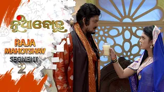 Nua Bohu | Raja Mahotshav | Segment 02 | 14th Jun 2021 | Odia Serial – TarangTV
