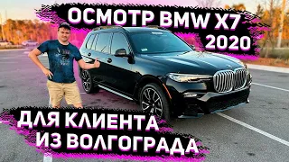 БМВ Х7 2020 в Пакете для Клиента из Волгограда ! Плюс История про Авто из Европы