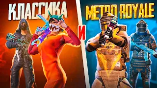 КАТАЕМ КЛАССИКУ И МЕТРО РОЯЛЬ В PUBG MOBILE | ПУБГ МОБАЙЛ | METRO ROYALE 💥