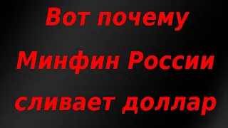 Вот почему Минфин России избавляется от доллара!