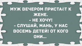 Муж вечером пристает к жене. Сборник Свежих Анекдотов! Юмор!