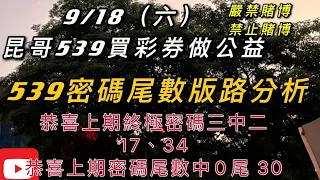 539、今彩539、昆哥539/9月18日-星期六-密碼尾數