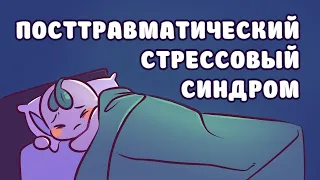 ПТСР Признаки высоко функционального посттравматического стрессового расстройства