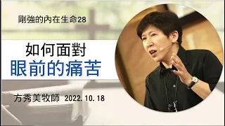 【剛強的內在生命系列28】2022.10.18如何面對眼前的痛苦～方秀美牧師  （基督教溝子口錫安堂）