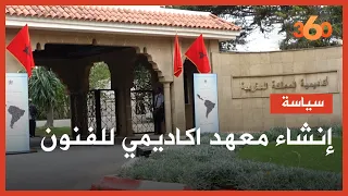 تعرفوا على جديد مشروع قانون حول  اكاديمية المملكة