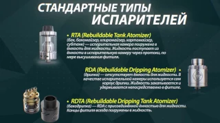 VAPESHOW MOSCOW 2017. Типы испарителей для вейпинга: RTA, RDA, RDTA, RTA Genesis, RTA cCELL