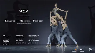 МИЛЬПЬЕ / РОББИНС / БАЛАНЧИН балет в кинотеатрах | Парижская Национальная опера сезон 2020-21