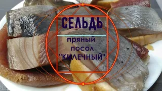 СЕЛЬДЬ  пряный посол  КИЛЕЧНЫЙ