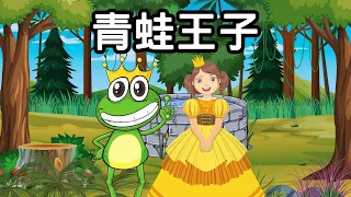青蛙王子 | Frog Prince in Chinese | 中文故事 | 中文童話 | 睡前故事 | 說故事 | 小朋友故事屋  @ChildrenStoryhouse