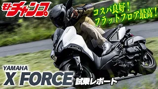 【試乗　ヤマハ・X FORCE】フラットフロアって、やっぱり正義かも!?