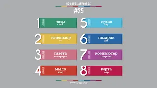 #25 - Russian language – 500 basic words. Learn Russian on your own.